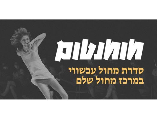 מרכז מחול שלם - בית למחול עכשווי - 4